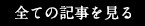 全ての記事を見る