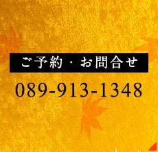 ご予約・お問合せ 089-913-1348