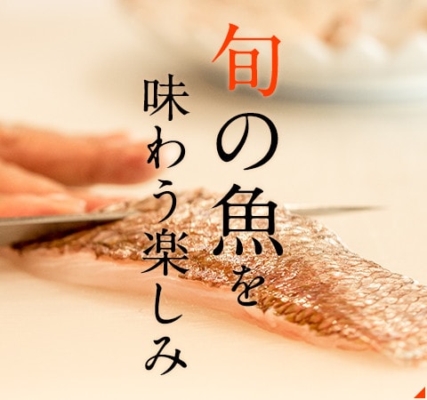 旬の魚を味わう楽しみ