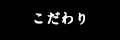 こだわり