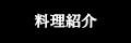 料理紹介