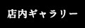 店内ギャラリー