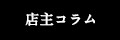 店主コラム